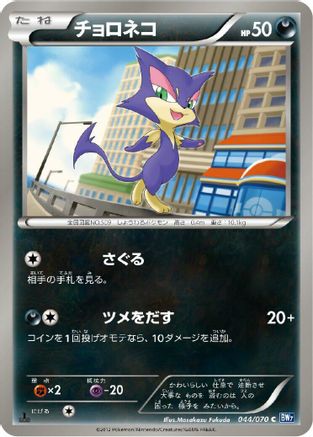 [JP] Purrloin (044/070) - BW7 Plasma Gale