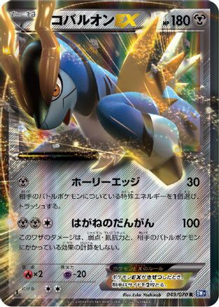 [JP] Cobalion EX - 049/070 (049/070) - BW7 Plasma Gale Unlimited Holofoil