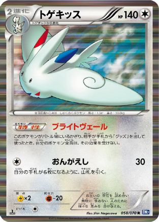 [JP] Togekiss (058/070) - BW7 Plasma Gale