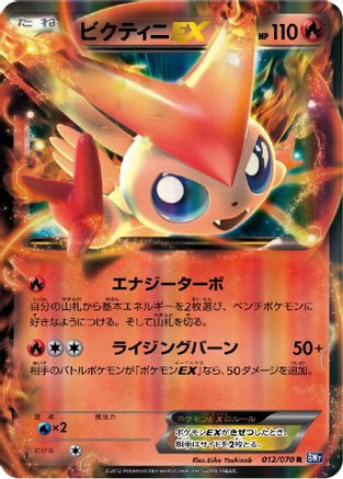 [JP] Victini EX - 012/070 (012/070) - BW7 Plasma Gale 1st Edition Holofoil