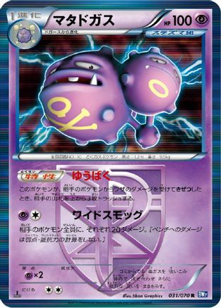 [JP] Weezing (Team Plasma) (031/070) - BW7 Plasma Gale