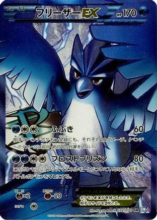 [JP] Articuno EX (Team Plasma) - 072/070 (072/070) - BW7 Plasma Gale 1st Edition Holofoil