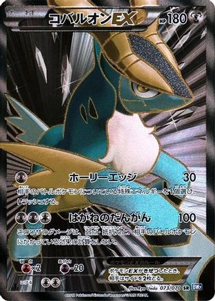 [JP] Cobalion EX - 073/070 (073/070) - BW7 Plasma Gale