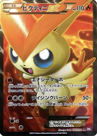 [JP] Victini EX - 071/070 (071/070) - BW7 Plasma Gale