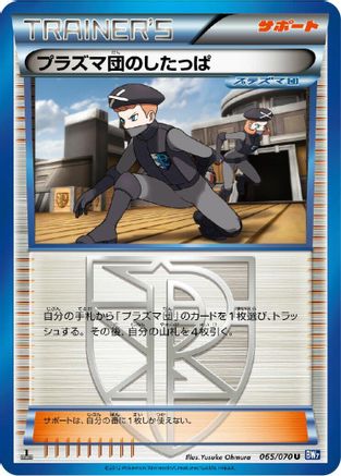 [JP] Team Plasma Grunt (065/070) - BW7 Plasma Gale
