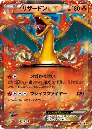 [JP] Charizard EX - 030/XY-P (030/XY-P) - XYP XY Promos Holofoil