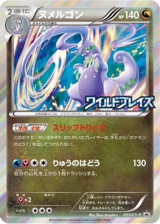 [JP] Goodra - 031/XY-P (031/XY-P) - XYP XY Promos Holofoil