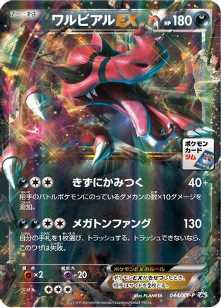 [JP] Krookodile EX - 044/XY-P (044/XY-P) - XYP XY Promos Holofoil