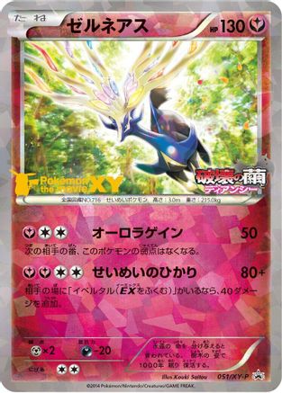 [JP] Xerneas - 051/XY-P (051/XY-P) - XYP XY Promos Holofoil