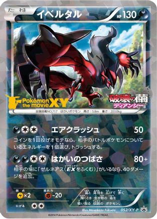 [JP] Yveltal - 052/XY-P (052/XY-P) - XYP XY Promos Holofoil