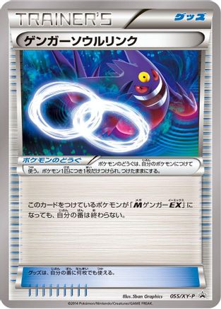[JP] Gengar Spirit Link - 055/XY-P (055/XY-P) - XYP XY Promos