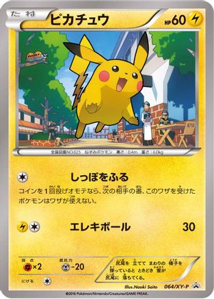 [JP] Pikachu - 064/XY-P (064/XY-P) - XYP XY Promos