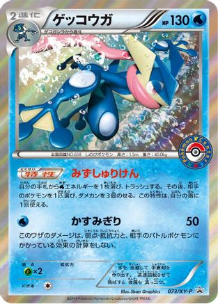 [JP] Greninja - 073/XY-P (073/XY-P) - XYP XY Promos Holofoil