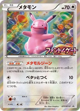 [JP] Ditto - 077/XY-P (077/XY-P) - XYP XY Promos Holofoil