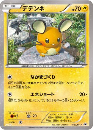 [JP] Dedenne - 078/XY-P (078/XY-P) - XYP XY Promos
