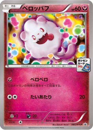 [JP] Swirlix - 085/XY-P (085/XY-P) - XYP XY Promos