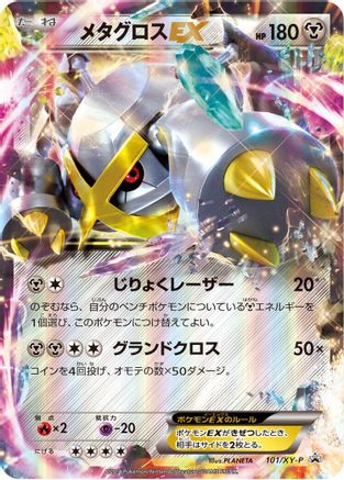 [JP] Metagross EX - 101/XY-P (101/XY-P) - XYP XY Promos Holofoil