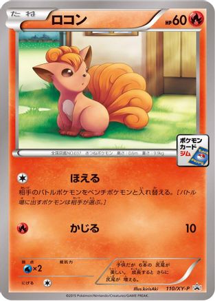[JP] Vulpix - 110/XY-P (110/XY-P) - XYP XY Promos