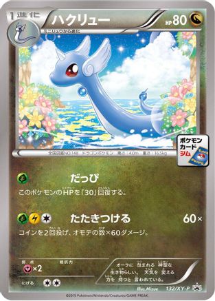 [JP] Dragonair - 132/XY-P (132/XY-P) - XYP XY Promos