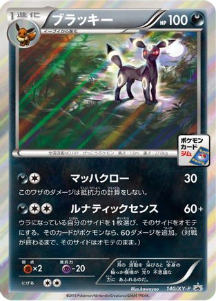 [JP] Umbreon - 140/XY-P (140/XY-P) - XYP XY Promos Holofoil