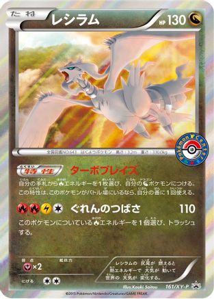 [JP] Reshiram - 161/XY-P (161/XY-P) - XYP XY Promos Holofoil