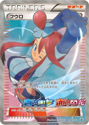 [JP] Skyla - 164/XY-P (164/XY-P) - XYP XY Promos Holofoil