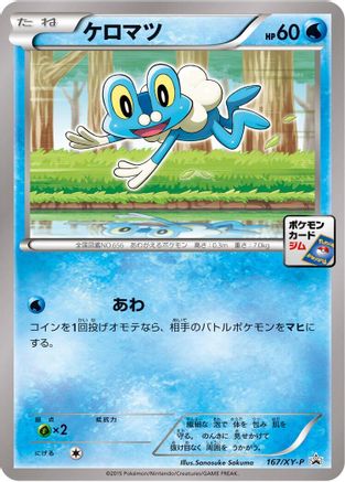[JP] Froakie - 167/XY-P (167/XY-P) - XYP XY Promos