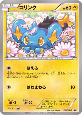 [JP] Shinx - 178/XY-P (178/XY-P) - XYP XY Promos
