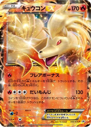 [JP] Ninetales EX - 193/XY-P (193/XY-P) - XYP XY Promos Holofoil