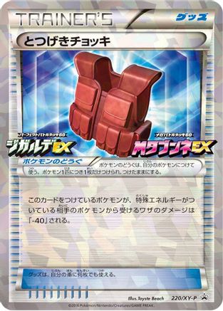 [JP] Assault Vest - 220/XY-P (220/XY-P) - XYP XY Promos Holofoil