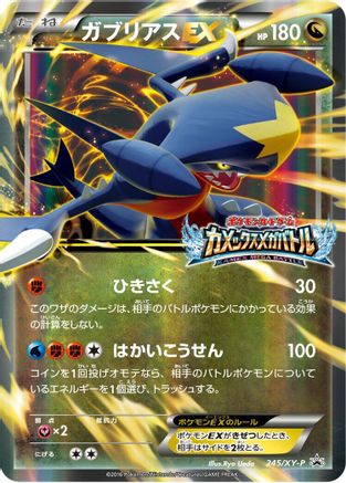 [JP] Garchomp EX - 245/XY-P (245/XY-P) - XYP XY Promos Holofoil