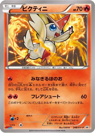 [JP] Victini - 248/XY-P (248/XY-P) - XYP XY Promos