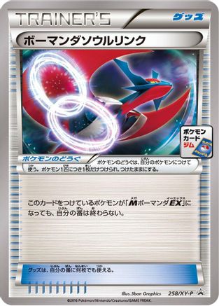 [JP] Salamence Spirit Link - 258/XY-P (258/XY-P) - XYP XY Promos