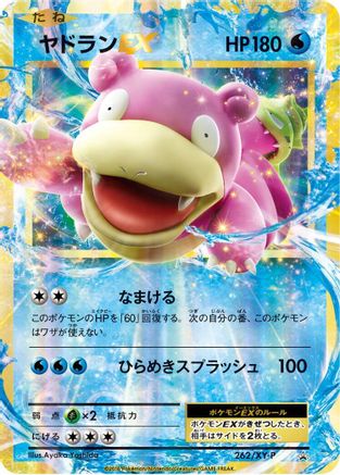 [JP] Slowbro EX - 262/XY-P (262/XY-P) - XYP XY Promos Holofoil