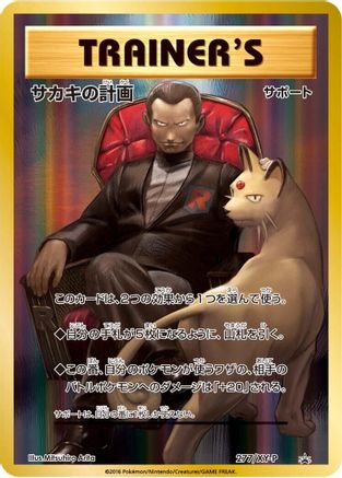 [JP] Giovanni's Scheme - 277/XY-P (277/XY-P) - XYP XY Promos Holofoil