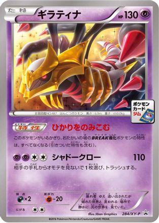 [JP] Giratina - 284/XY-P (284/XY-P) - XYP XY Promos