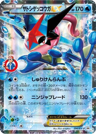 [JP] Ash-Greninja EX - 290/XY-P (290/XY-P) - XYP XY Promos Holofoil