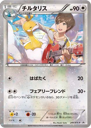 [JP] Altaria - 291/XY-P (291/XY-P) - XYP XY Promos Holofoil