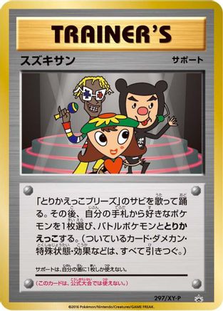 [JP] Suzukisan - 297/XY-P (297/XY-P) - XYP XY Promos Holofoil