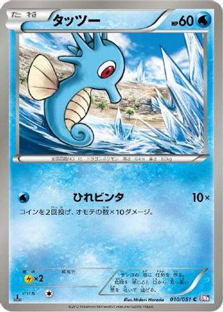 [JP] Horsea (010/051) - BW8 Spiral Force