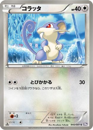 [JP] Rattata (040/051) - BW8 Spiral Force 1st Edition