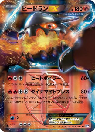 [JP] Heatran EX (Team Plasma) - 006/051 (006/051) - BW8 Spiral Force 1st Edition Holofoil