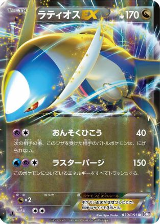 [JP] Latios EX - 039/051 (039/051) - BW8 Spiral Force 1st Edition Holofoil