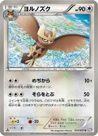 [JP] Noctowl (044/051) - BW8 Spiral Force 1st Edition