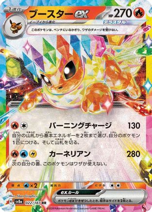 [JP] Flareon ex - 022/187 (022/187) - SV8a Terastal Fest ex Holofoil