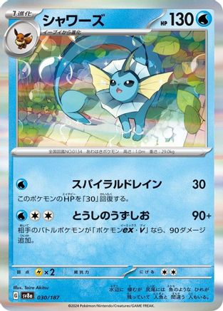 [JP] Vaporeon (030/187) - SV8a Terastal Fest ex Holofoil
