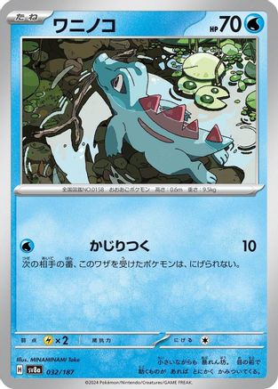 [JP] Totodile (032/187) - SV8a Terastal Fest ex