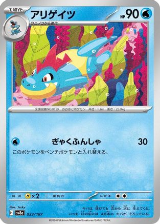 [JP] Croconaw (033/187) - SV8a Terastal Fest ex