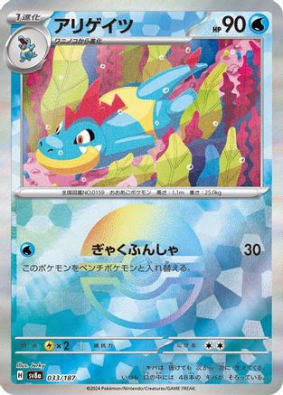 [JP] Croconaw (Mirror Foil) (033/187) - SV8a Terastal Fest ex Holofoil