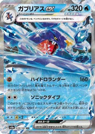 [JP] Garchomp ex (039/187) - SV8a Terastal Fest ex Holofoil